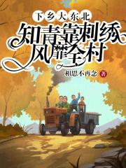 知青下乡去东北插队