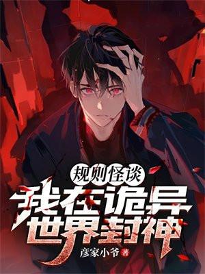 规则怪谈挑战诡异世界
