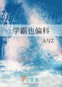 当学霸是个偏科生