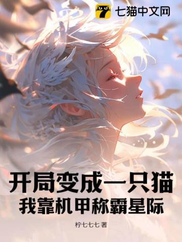 开局变成一只猫
