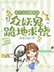 众妖鬼跪地求饶txt