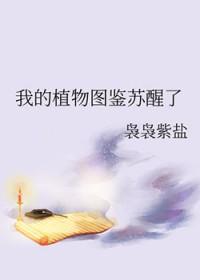 我的植物全员叛逆爆红全网 83