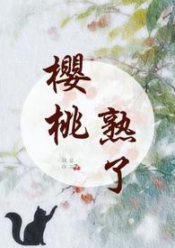 樱桃熟了日剧哪里看