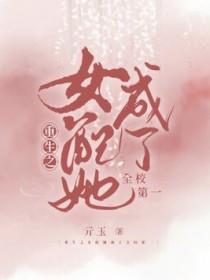 重生女配要当学霸