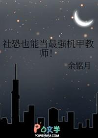 社恐机甲师又出名