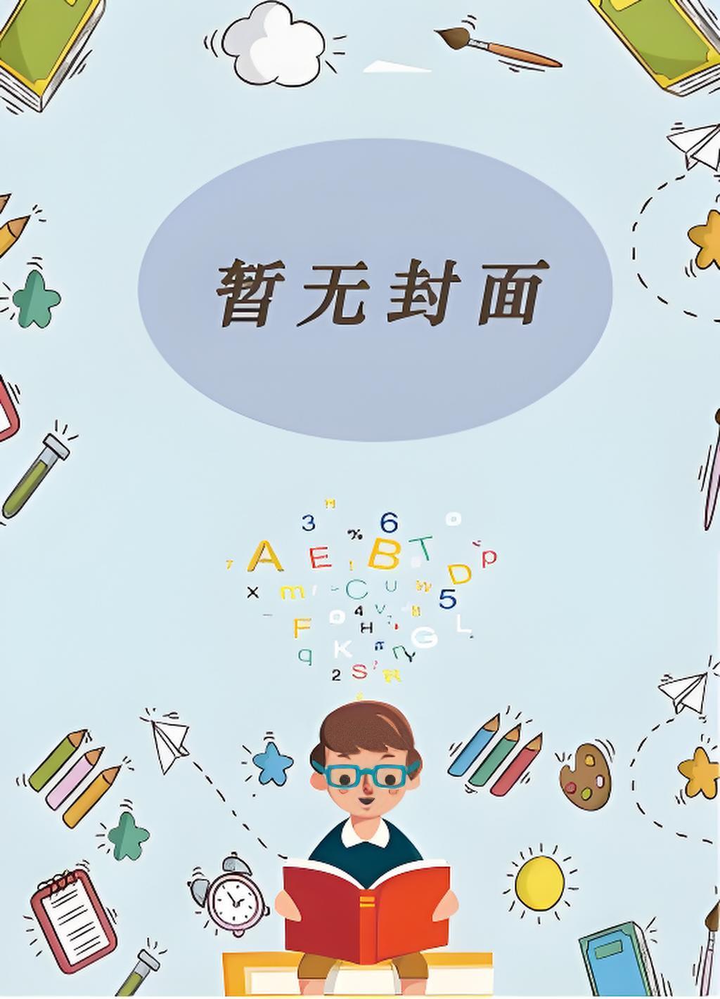 李威的官道危途全集阅读